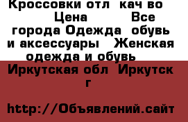      Кроссовки отл. кач-во Demix › Цена ­ 350 - Все города Одежда, обувь и аксессуары » Женская одежда и обувь   . Иркутская обл.,Иркутск г.